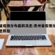 贵州省疫情分布最新消息:贵州省疫情分布最新消息数据
