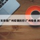 一文读懂广州疫情防控:广州疫情 防控