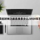 石家庄封城之前出来多少人/2020石家庄封城