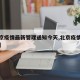 【北京疫情最新管理通知今天,北京疫情管控最新】