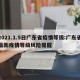 2021.1.5日广东省疫情等级:广东省最新疫情等级风险提醒