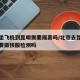 北京坐飞机到昆明需要隔离吗/北京去昆明坐飞机要做核酸检测吗