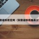 安徽省防疫官网（安徽省防疫最新公告）
