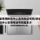 湖北省疫情防控中心咨询电话号码/湖北省疫情防控中心咨询电话号码是多少
