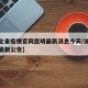【湖北省疫情官网昆明最新消息今天/湖北省疫情最新公告】