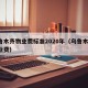 乌鲁木齐物业费标准2020年（乌鲁木齐 物业费）