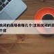 沈阳关闭的商场有哪几个:沈阳关闭的商场有哪几个店