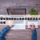 四川省疫情指挥部公告南京最新消息/四川 南京疫情