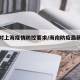 海南对上海疫情防控要求/海南防疫最新政策 上海