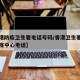 【香港防疫卫生署电话号码/香港卫生署的卫生防疫中心电话】