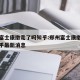 郑州富士康撤走了吗知乎:郑州富士康撤走了吗知乎最新消息