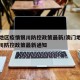 澳门地区疫情银川防控政策最新/澳门地区疫情银川防控政策最新通知