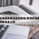 香港疫情最新情况本地新增/香港疫情最新情况本地新增多少例