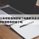 2021年呼和浩特封城了吗最新消息/内蒙古呼和浩特市封城了吗