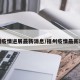 福州疫情进展最新消息/福州疫情最新动态