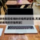 【天津市新冠疫情防控指挥部官网,天津市新型冠状病毒防控指挥部】