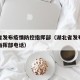 湖北省发布疫情防控指挥部（湖北省发布疫情防控指挥部电话）