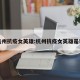 杭州抗疫女英雄:杭州抗疫女英雄是谁