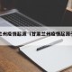 甘肃兰州疫情起源（甘肃兰州疫情起源于哪里）