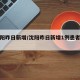 【沈阳昨日新增/沈阳昨日新增1例患者是哪人】
