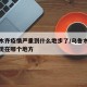 乌鲁木齐疫情严重到什么地步了/乌鲁木齐疫情出现在哪个地方