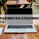 【石家庄疫情解封没有,石家庄疫情解封的标准是什么】