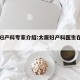 太原妇产科专家介绍:太原妇产科医生在线咨询