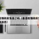 香港疫情政府发钱了吗（香港疫情政府发钱了吗最新消息）
