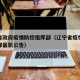 辽宁省政府疫情防控指挥部（辽宁省疫情防控指挥部最新公告）