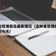 吉林省疫情报告最新情况（吉林省疫情报告最新情况今天）