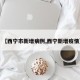 【西宁市新增病例,西宁新增疫情】