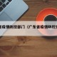 广东省疫情防控部门（广东省疫情防控指挥中心）