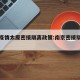 南京疫情太原密接隔离政策:南京密接隔离多少天
