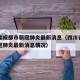 四川省成都市新冠肺炎最新消息（四川省成都市新冠肺炎最新消息情况）