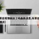 【石家庄疫情解封了吗最新消息,石家庄最新解封情况】