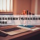 河北石家庄现在解封了吗/河北石家庄现在解封了吗最近