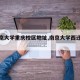 【南京大学重庆校区地址,南京大学西迁重庆】
