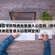 郑州师范学院教务处登录入口官网（郑州师范学院教务处登录入口官网查询）