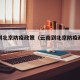 云南到北京防疫政策（云南到北京防疫政策最新）