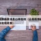 云南疫情最新消息口岸出境（云南疫情最新消息口岸出境政策）
