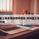 郑州富士康疫情放假吗现在:郑州富士康疫情开工时间