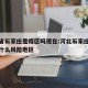 河北省石家庄是疫区吗现在:河北石家庄疫情属于什么风险地区