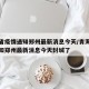 青海省疫情通知郑州最新消息今天/青海省疫情通知郑州最新消息今天封城了