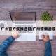 广州官方疫情通报/广卅疫情通报