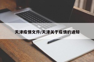 天津疫情文件/天津关于疫情的通知