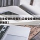 【云南省疫情防控最新/云南省疫情防控指挥部最新通告】