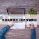 南昌疫情情况（南昌役情情况）