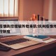 杭州疫情防控措施外地来杭:杭州疫情外来人员管控制度