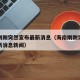 海南刚刚突然宣布最新消息（海南刚刚突然宣布最新消息新闻）