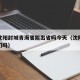 疫情沈阳封城青海省能出省吗今天（沈阳疫情能出门吗）